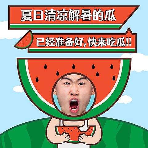 微商夏日营销卡通趣味卖货表情包