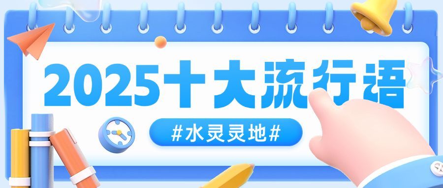 年终总结年度热词2024十大流行语公众号首图预览效果