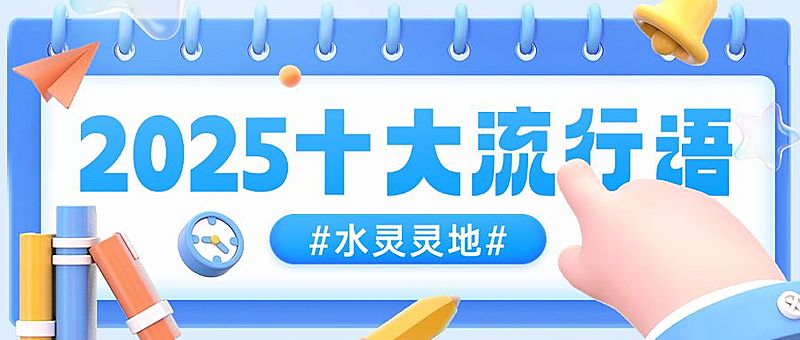 年终总结年度热词2024十大流行语公众号首图