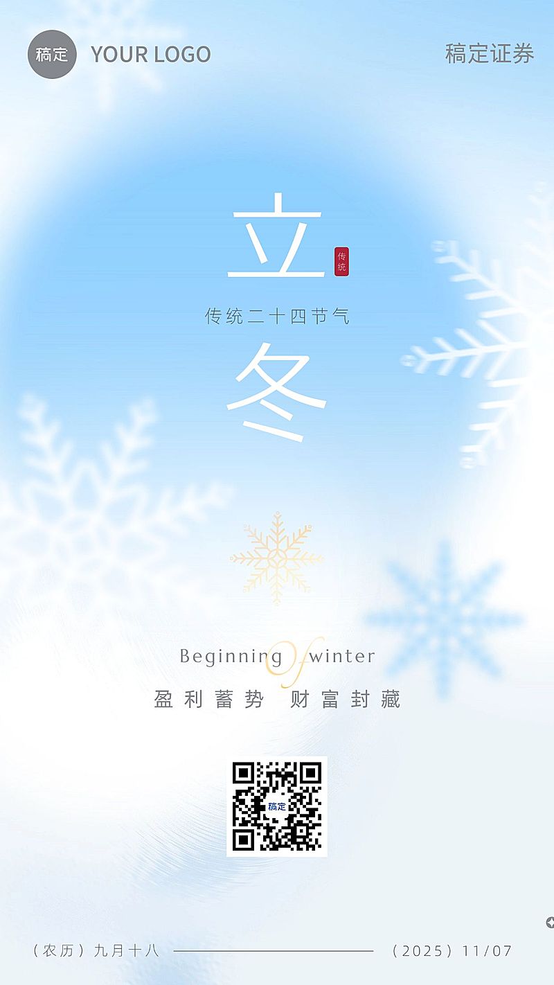 立冬金融保险节气祝福问候简约风手机海报