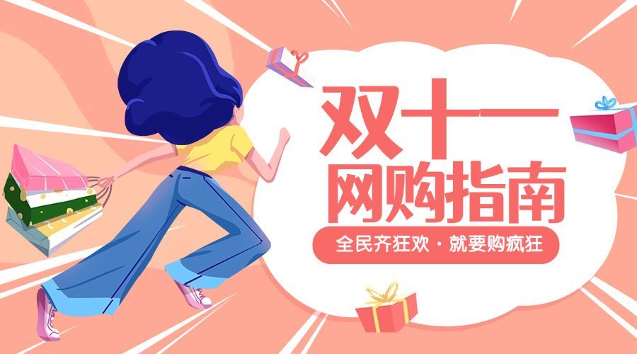 双11网购指南横版海报预览效果