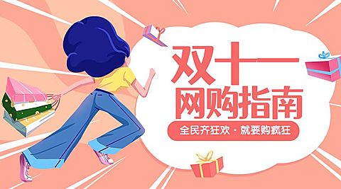 双11网购指南横版海报