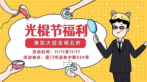 光棍节福利推广手绘卡通横版海报