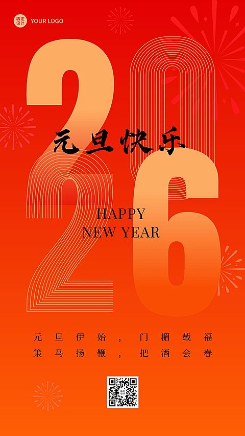 新年元旦节日祝福手机海报