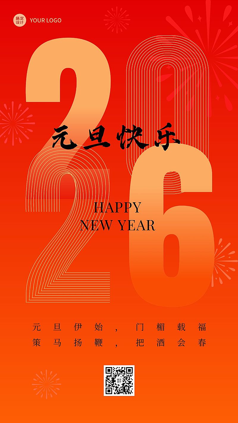 新年元旦节日祝福手机海报