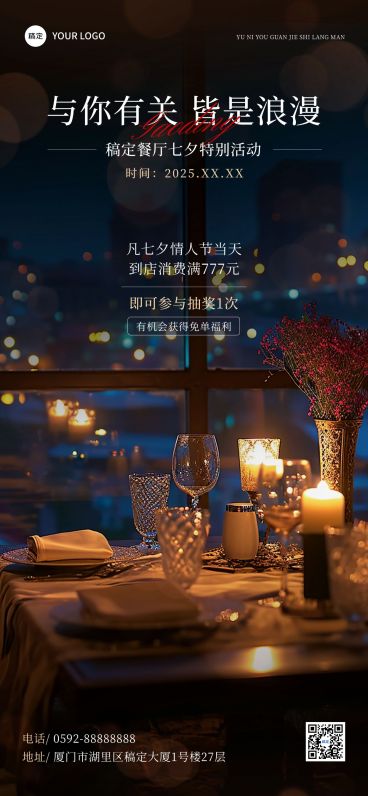 七夕情人节西餐门店营销光影感实景排版全屏竖版海报AIGC预览效果