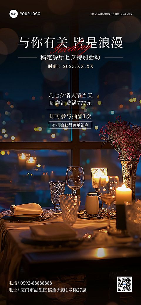 七夕情人节西餐门店营销光影感实景排版全屏竖版海报AIGC