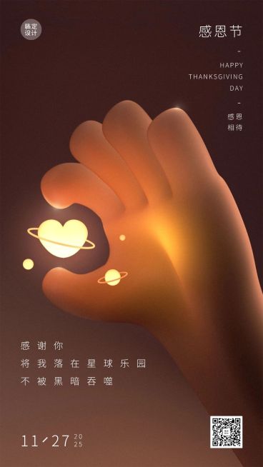 感恩节暖心3D手势爱心祝福手机海报预览效果
