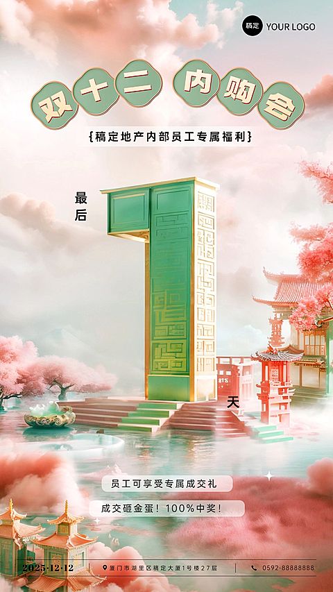 企业双十二员工内购会倒计时国风3D风手机海报AIGC