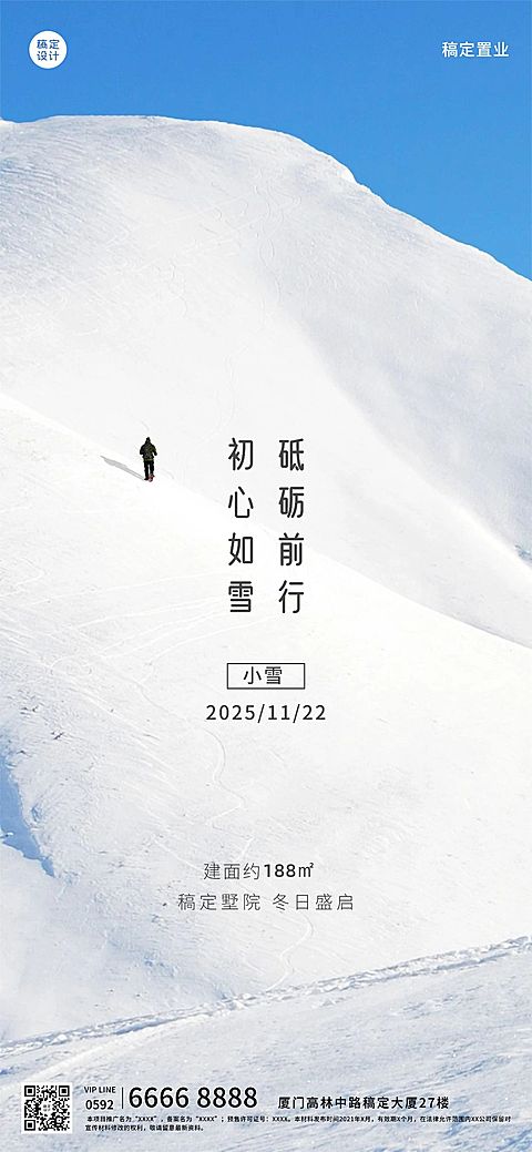 小雪房地产祝福营销雪景山峰海报