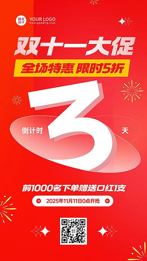 双十一大促打折活动倒计时手机海报