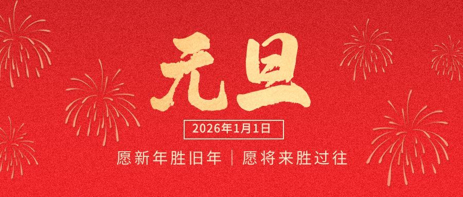 元旦节祝福红金大字烟花公众号首图预览效果