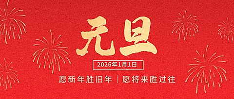 元旦节祝福红金大字烟花公众号首图