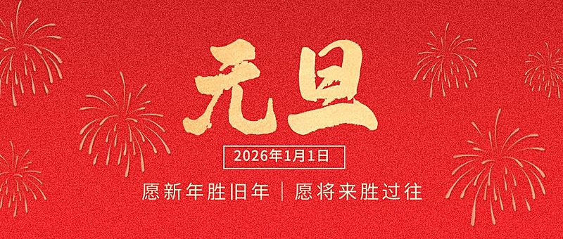 元旦节祝福红金大字烟花公众号首图