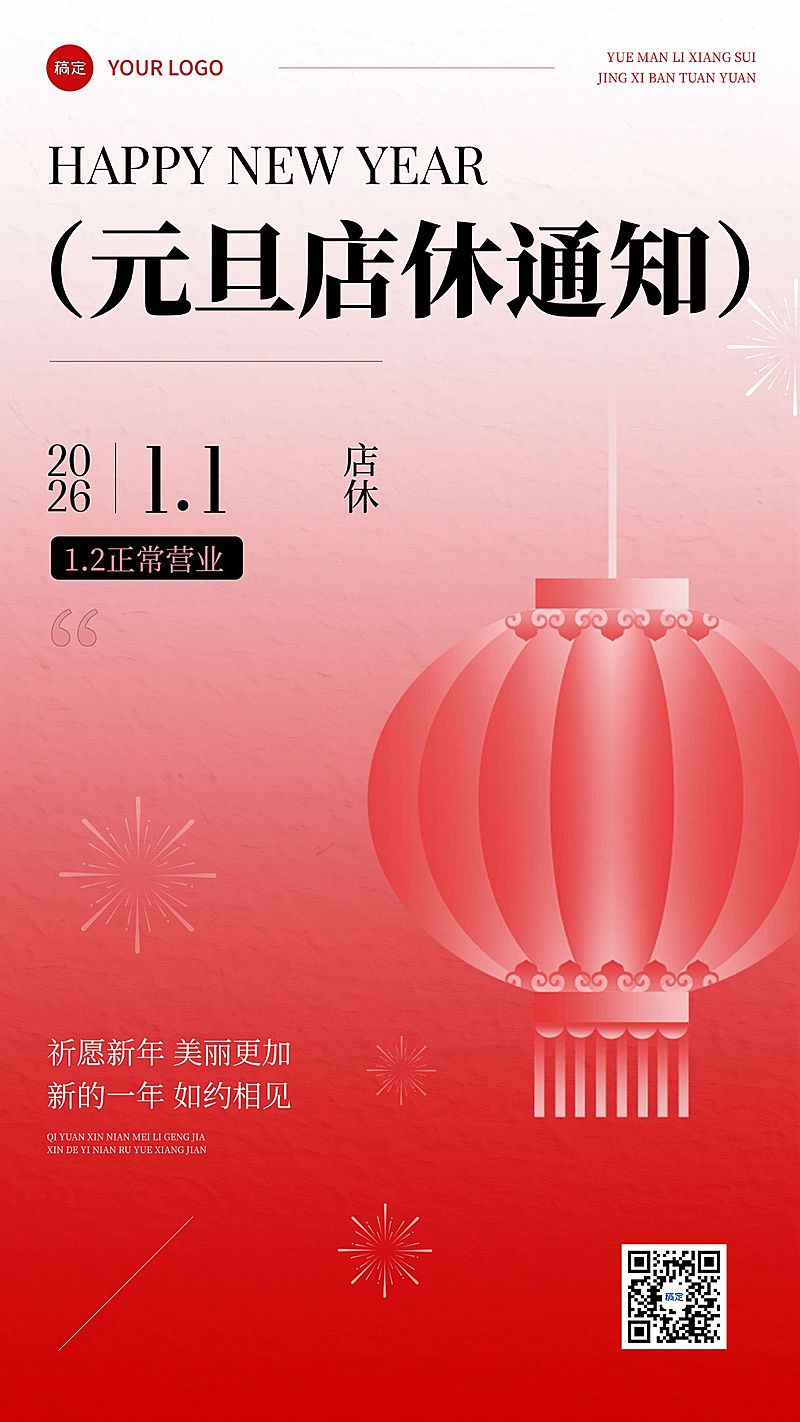 元旦美业店休公告喜庆感手机竖版海报AIGC