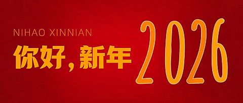 元旦新年龙年节日祝福公众号首图
