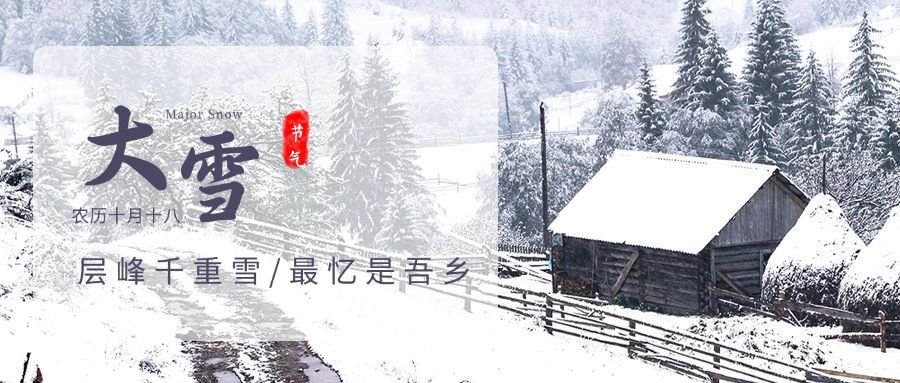 大雪节气实景祝福公众号首图预览效果