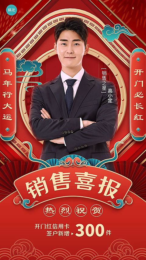 金融银行开门红销售业绩表彰人物喜报轻奢国潮风手机海报