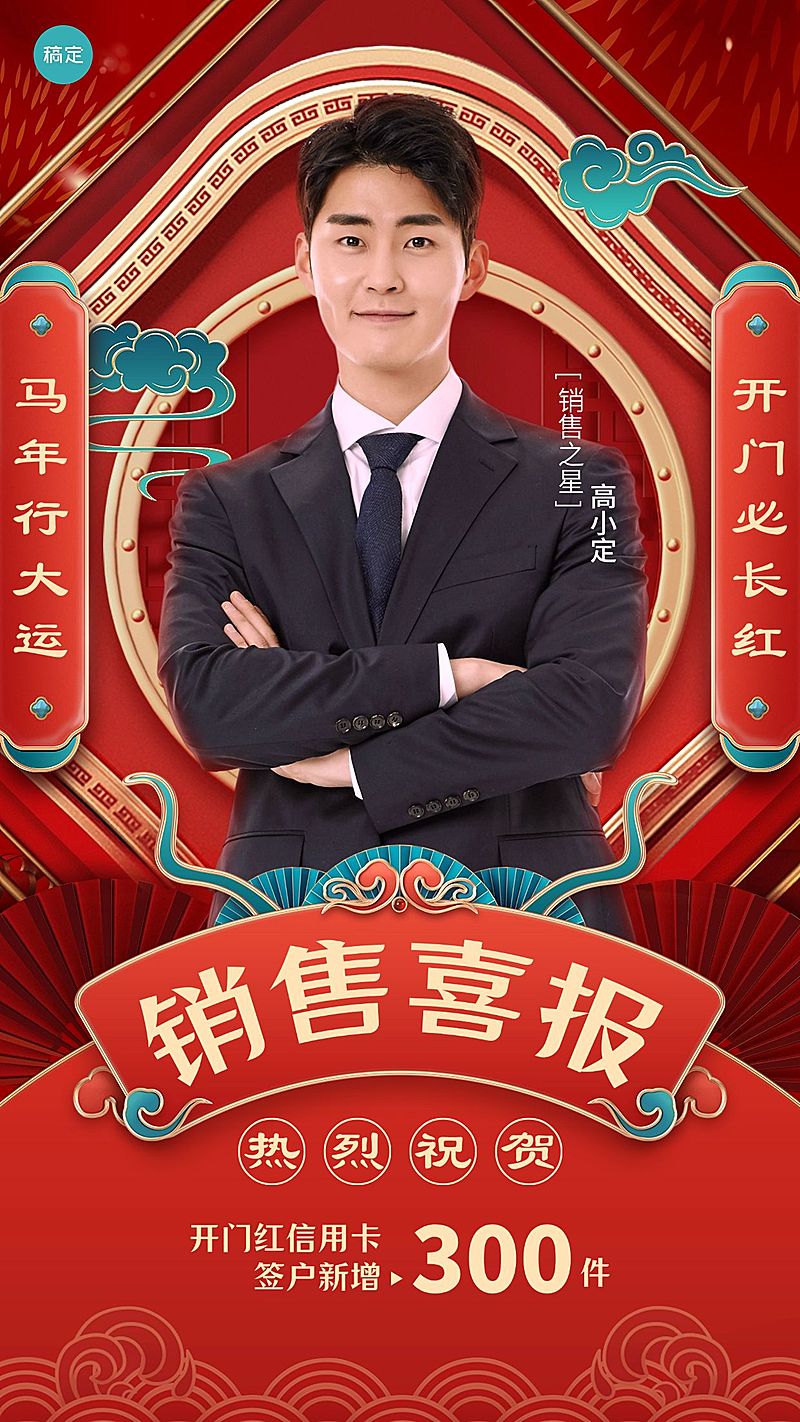 金融银行开门红销售业绩表彰人物喜报轻奢国潮风手机海报