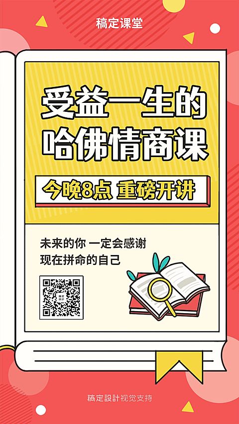 情商课程直播预告手机海报