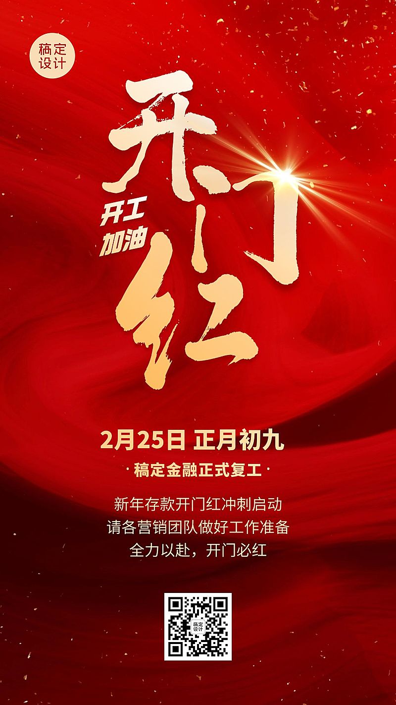 春节金融保险复工开工通知开门红大字喜庆手机海报