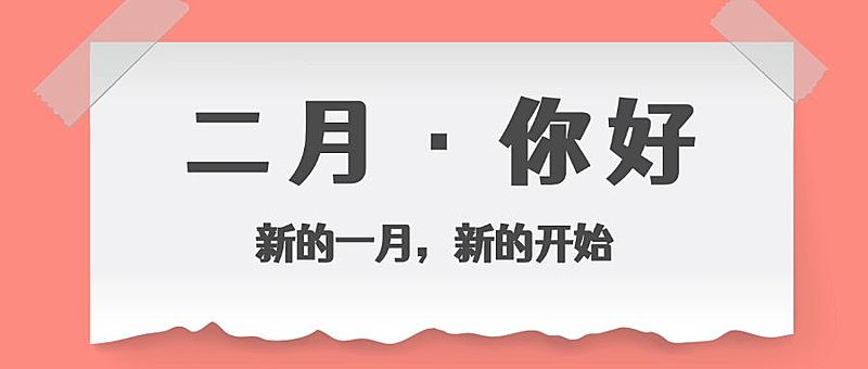 2月你好简约便签合成公众号首图