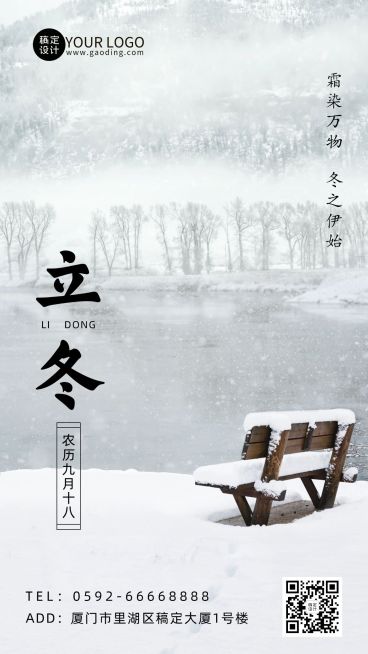 立冬节气湖边雪地实景祝福手机海报预览效果
