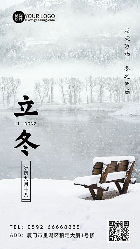 立冬节气湖边雪地实景祝福手机海报