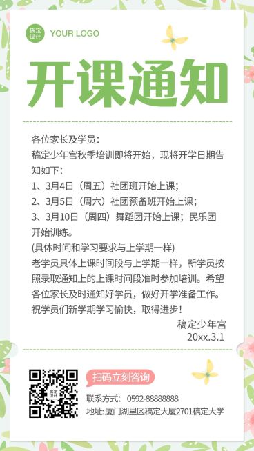 开学季通知公告海报预览效果