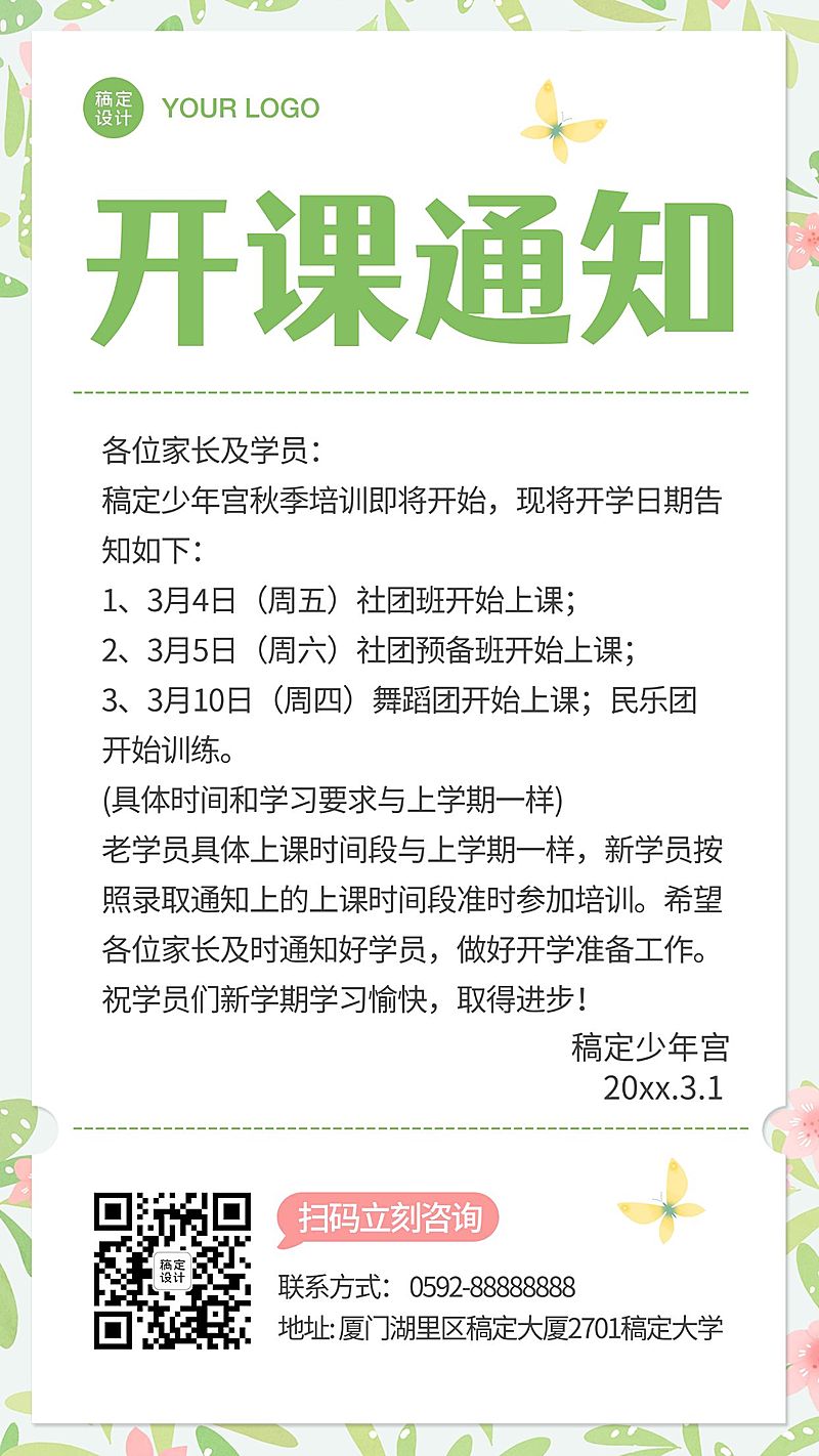 开学季通知公告海报