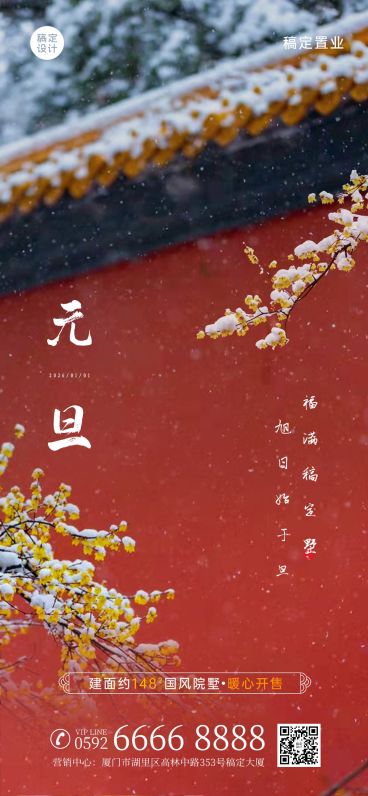 房地产元旦节中式古风别墅营销海报预览效果