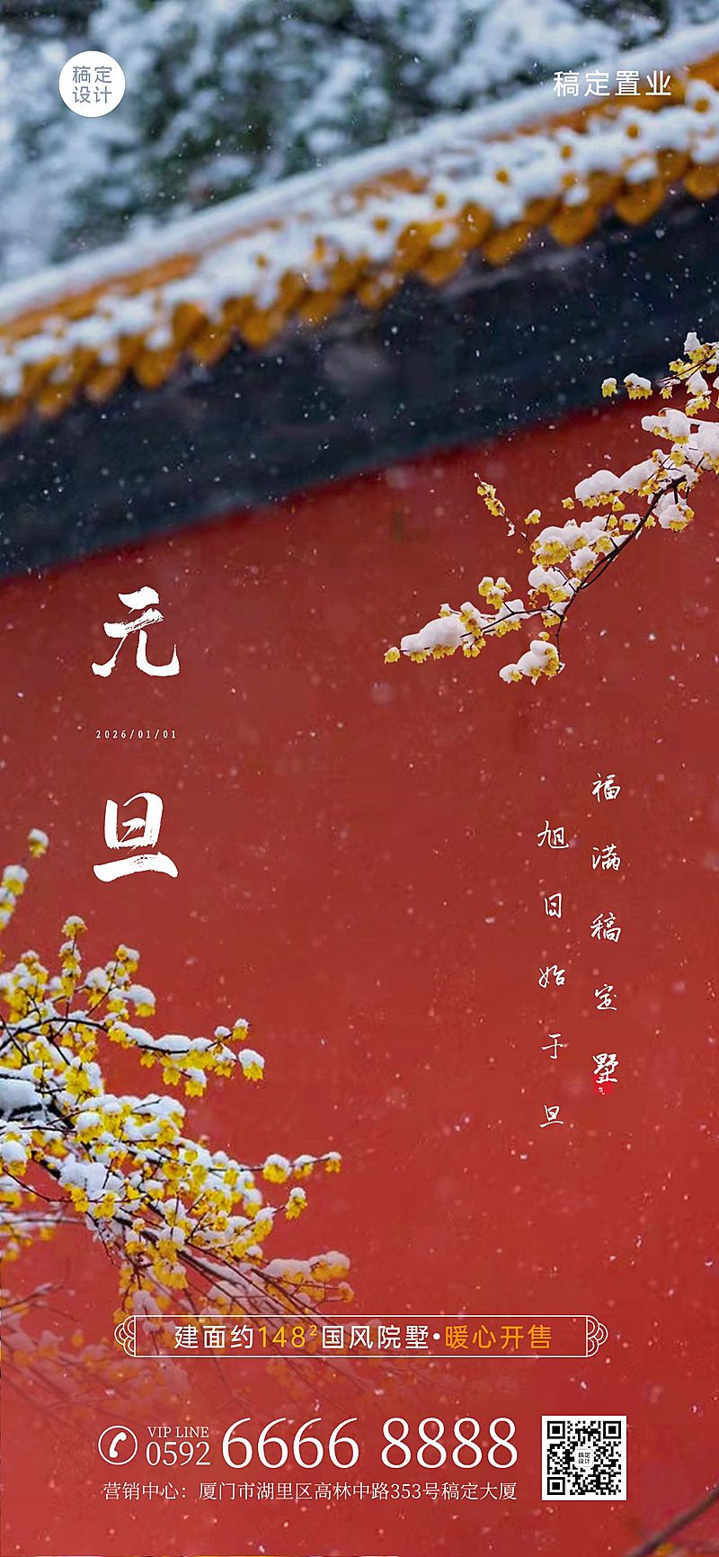 房地产元旦节中式古风别墅营销海报