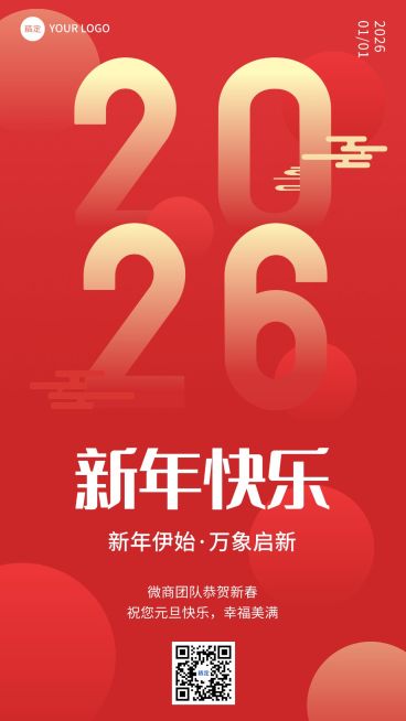 2025元旦节日祝福喜庆感手机海报预览效果