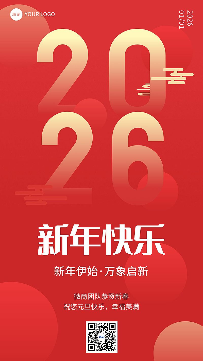 2025元旦节日祝福喜庆感手机海报