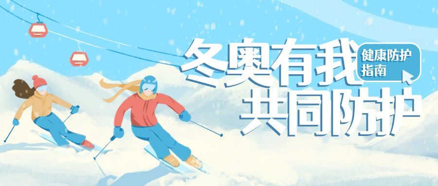 北京冬奥会疫情防控攻略防护指南科普融媒体公众号首图预览效果