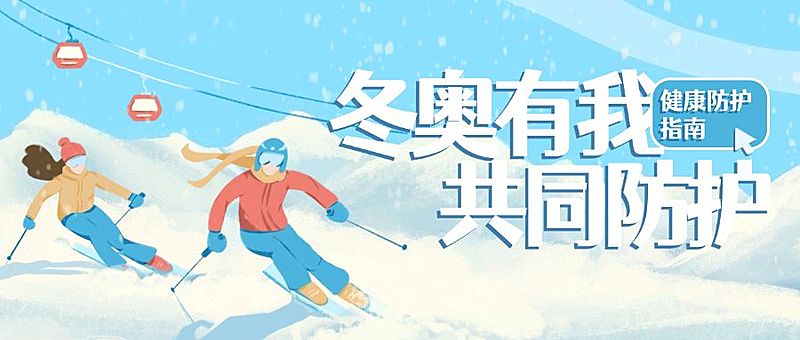 北京冬奥会疫情防控攻略防护指南科普融媒体公众号首图