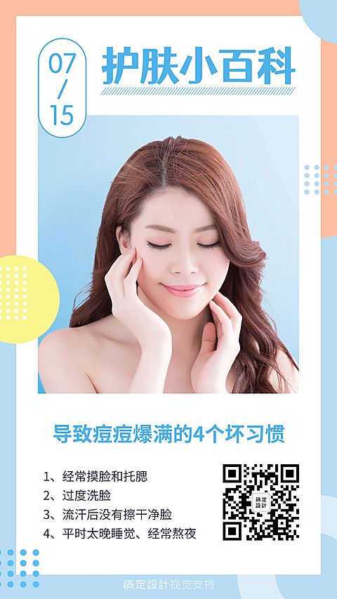 护肤小百科日签清新海报