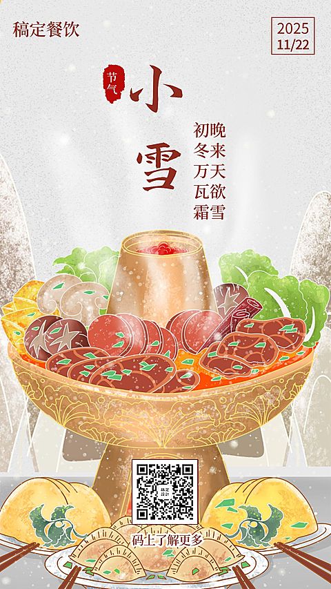 小雪节气祝福餐饮美食手绘插画手机海报