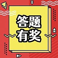 答题有奖活动促销公众号次图