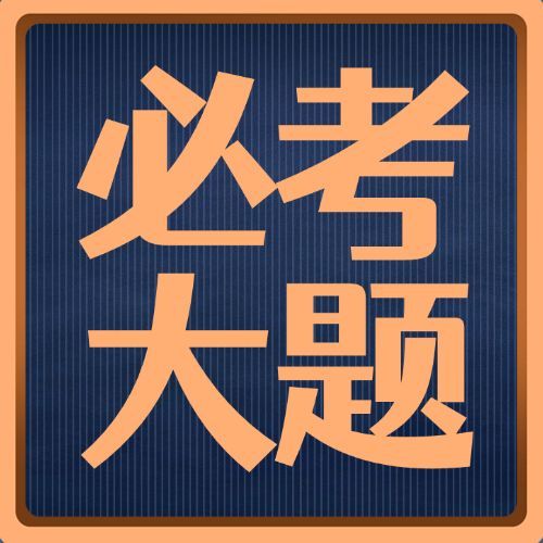 必考大题简约大字公众号次图预览效果