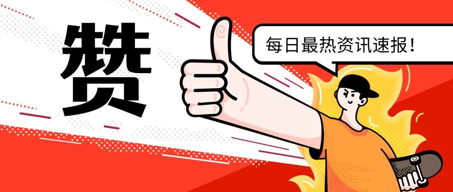 点赞每日资讯微信热点公众号首图预览效果