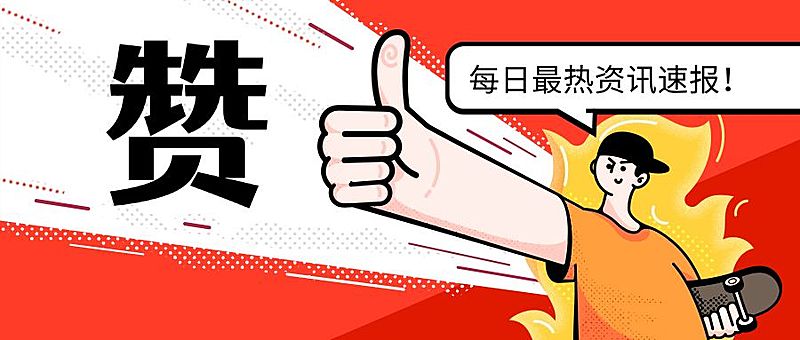 点赞每日资讯微信热点公众号首图