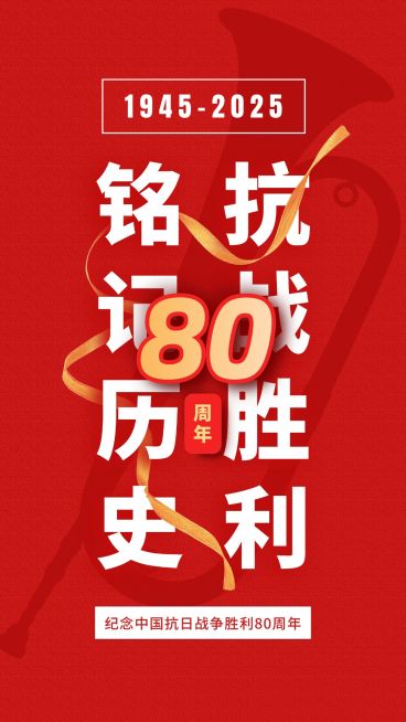 中国抗战胜利纪念日节日祝福政务风手机海报预览效果