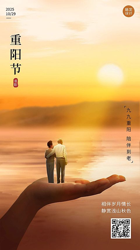重阳节节日祝福实景唯美手机海报