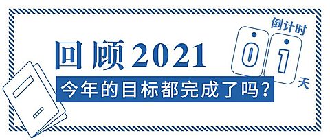2020结束倒计时年度盘点公众号首图