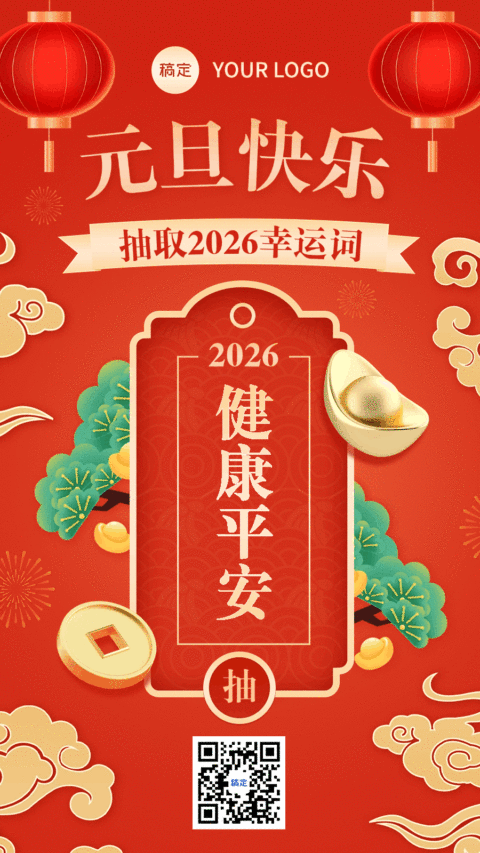 元旦新年节日祝福好运签动态竖版海报