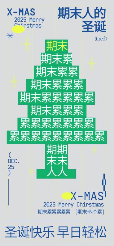 期末人打工人自己的圣诞树大学生自己的圣诞树全屏竖版海报预览效果