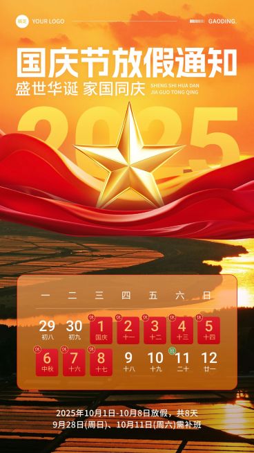 国庆节放假通知虚拟合成手机海报AIGC预览效果