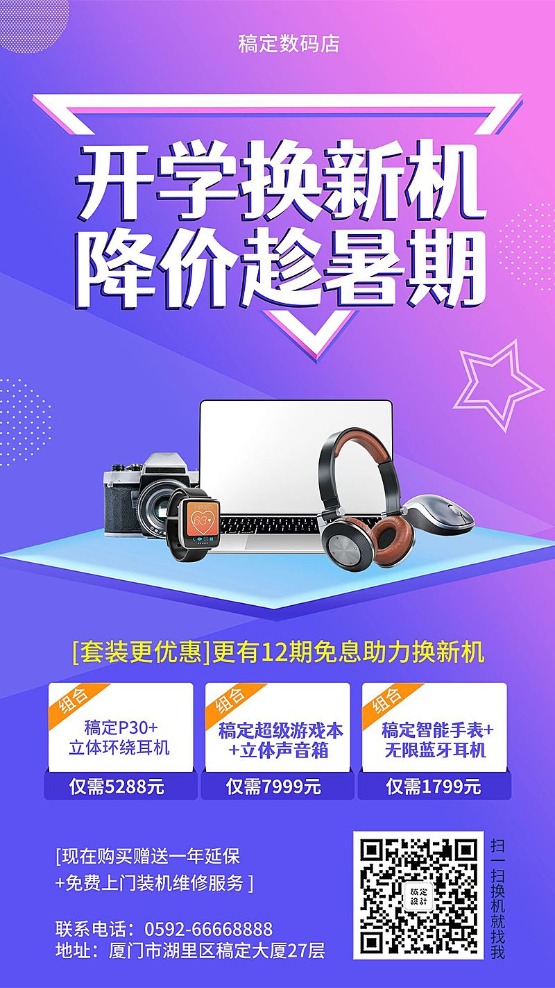 数码电子促销手机海报