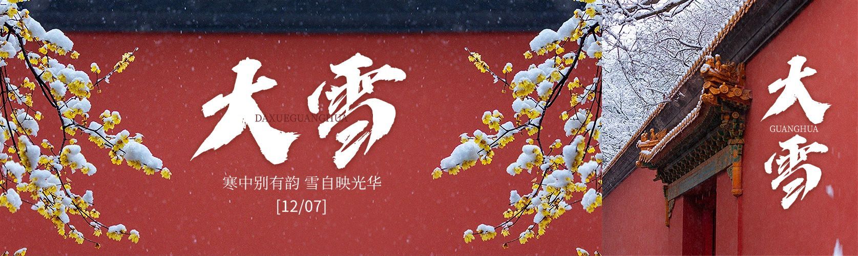 大雪节气实景摄影图下雪公众号双封面预览效果